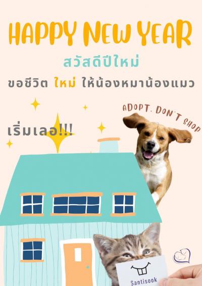 Happy new year 2565 เนื่องในวาระดิถีขึ้นปีใหม่ มูลนิธิสันติสุขเพื่อสุนัขและแมวจรจัด ขอส่งความสุข ความปรารถนาดี ให้ทุกๆท่าน ที่คอยสนับสนุน ที่เมตตา คอย Happy new year 2565 เนื่องในวาระดิถีขึ้นปีใหม่ มูลนิธิสันติสุขเพื่อสุนัขและแมวจรจัด ขอส่งความสุข ความปรารถนาดี ให้ทุกๆท่าน ที่คอยสนับสนุน ที่เมตตา คอย