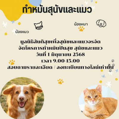 โครงการทำหมันสุนัขและแมว ในวันอาทิตย์ที่ 1 มิถุนายน2568 สอบถามข้อมูลและลงทะเบียนทาง QR LINE ทำหมันกันเถอะ โครงการทำหมันสุนัขและแมว ในวันอาทิตย์ที่ 1 มิถุนายน2568 สอบถามข้อมูลและลงทะเบียนทาง QR LINE ทำหมันกันเถอะ