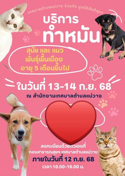อีกครั้ง! โครงการทำหมัน ณ: เทศบาลตำบลแม่วาง อำเภอแม่วาง จังหวัดเชียงใหม่ ลงทะเบียน: วันที่ 12 กันยายน เวลา 10:00 - 16:30 น.