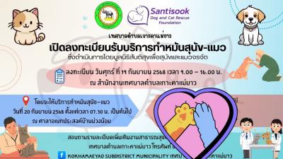 ประชาสัมพันธ์ ❤️ โครงการทำหมันสัญจรสุนัขแมว
