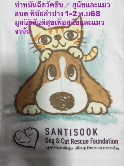 ประชาสัมพันธ์ โครงการทำหมันฉีดวัคซีนพิษสุนัขบ้า สุนัขและแมว  สถานที่: อบต. พิชัย จังหวัดลำปาง วันที่: เสาร์-อาทิตย์ที่ 1-2 พฤศจิกายน 2568